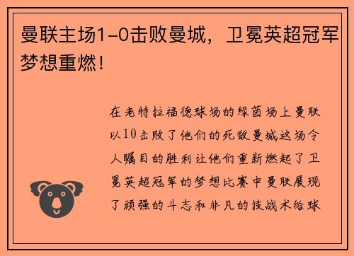 曼联主场1-0击败曼城，卫冕英超冠军梦想重燃！