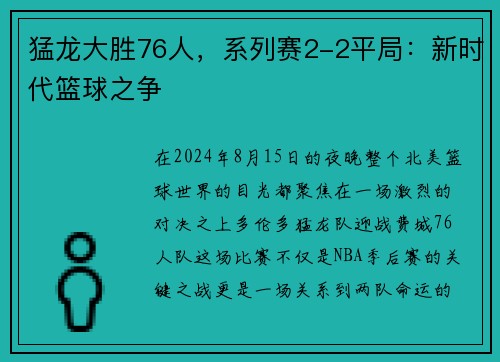 猛龙大胜76人，系列赛2-2平局：新时代篮球之争