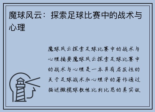 魔球风云：探索足球比赛中的战术与心理
