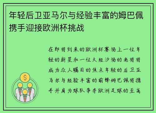 年轻后卫亚马尔与经验丰富的姆巴佩携手迎接欧洲杯挑战