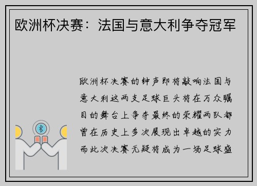 欧洲杯决赛：法国与意大利争夺冠军