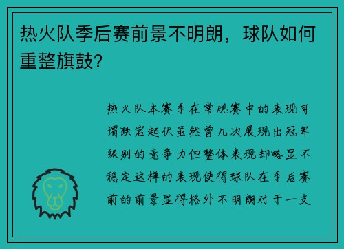 热火队季后赛前景不明朗，球队如何重整旗鼓？