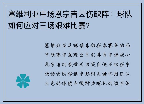 塞维利亚中场恩宗吉因伤缺阵：球队如何应对三场艰难比赛？