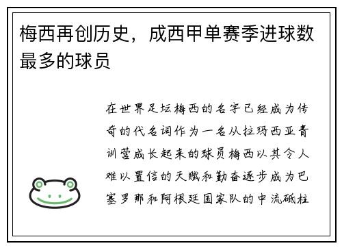梅西再创历史，成西甲单赛季进球数最多的球员