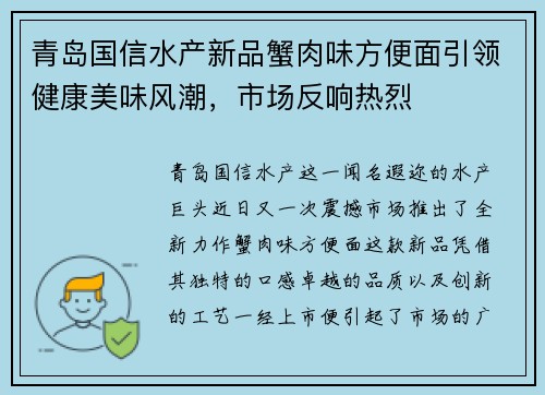 青岛国信水产新品蟹肉味方便面引领健康美味风潮，市场反响热烈
