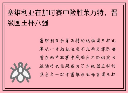 塞维利亚在加时赛中险胜莱万特，晋级国王杯八强