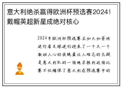意大利绝杀赢得欧洲杯预选赛2024！戴帽英超新星成绝对核心