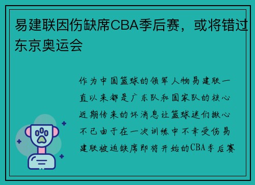 易建联因伤缺席CBA季后赛，或将错过东京奥运会