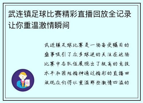 武连镇足球比赛精彩直播回放全记录让你重温激情瞬间