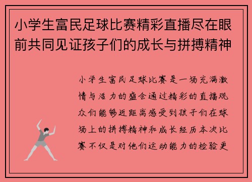 小学生富民足球比赛精彩直播尽在眼前共同见证孩子们的成长与拼搏精神