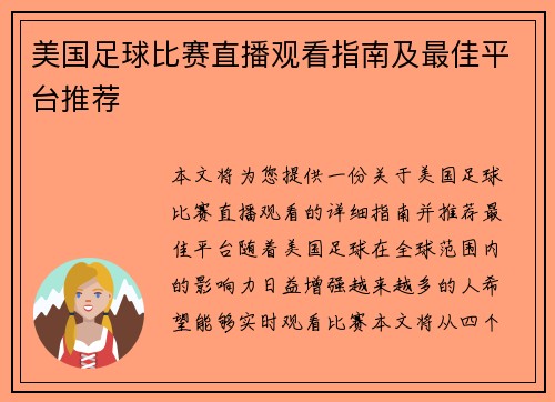 美国足球比赛直播观看指南及最佳平台推荐