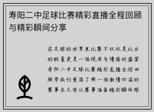 寿阳二中足球比赛精彩直播全程回顾与精彩瞬间分享