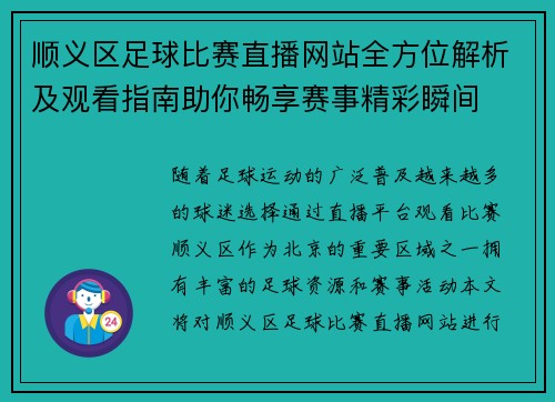 顺义区足球比赛直播网站全方位解析及观看指南助你畅享赛事精彩瞬间
