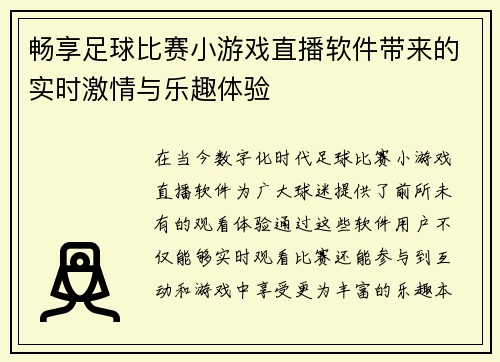 畅享足球比赛小游戏直播软件带来的实时激情与乐趣体验