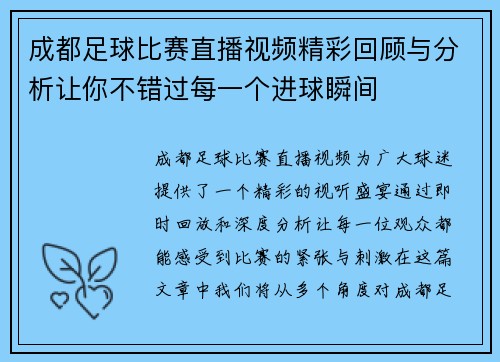 成都足球比赛直播视频精彩回顾与分析让你不错过每一个进球瞬间