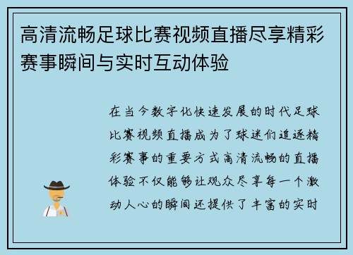 高清流畅足球比赛视频直播尽享精彩赛事瞬间与实时互动体验