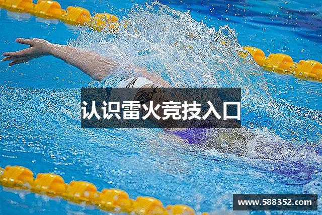 认识雷火竞技入口