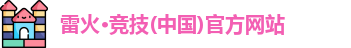 雷火竞技入口